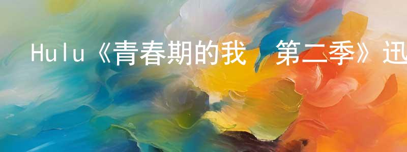 陳玉花的動漫綜藝大全,Hulu《青春期的我們第二季》迅雷下載/在線觀看/百度云-都市/情感-美劇天堂